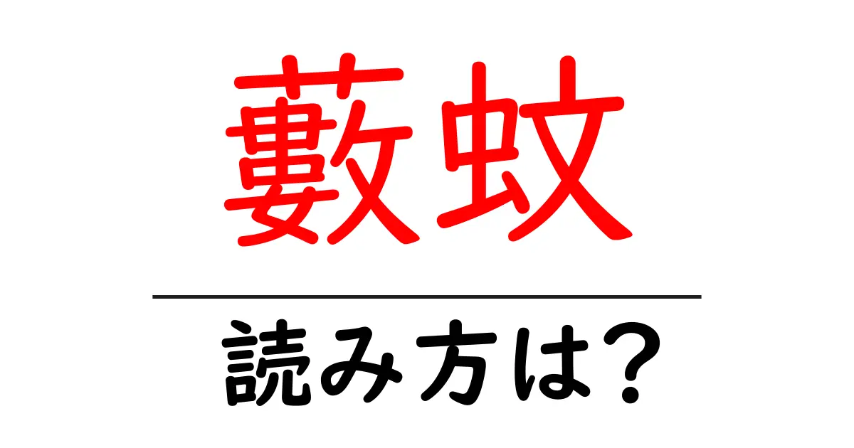 藪蚊の読み方は?難読語の読みと意味を解説