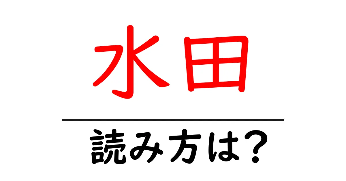 水田駅の読み方は?鉄道の駅名の読み方を解説