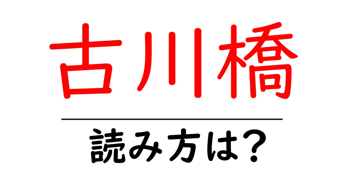 古川橋駅の読み方は?鉄道の駅名の読み方を解説