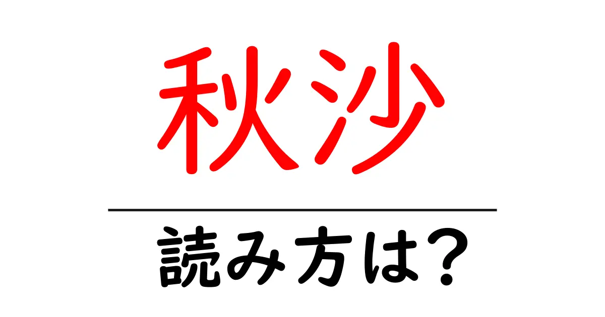 秋沙の読み方は?難読語の読みと意味を解説