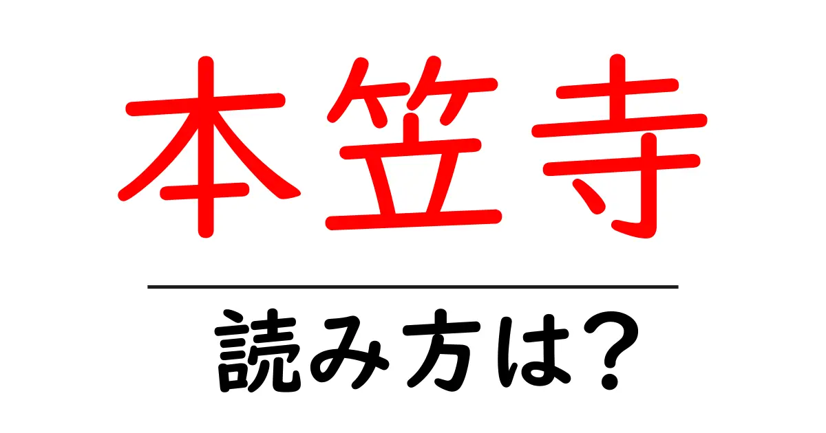 本笠寺駅の読み方は？鉄道の駅名の読み方を解説