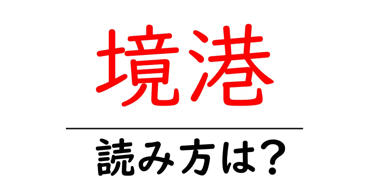 境港駅の読み方は?鉄道の駅名の読み方を解説