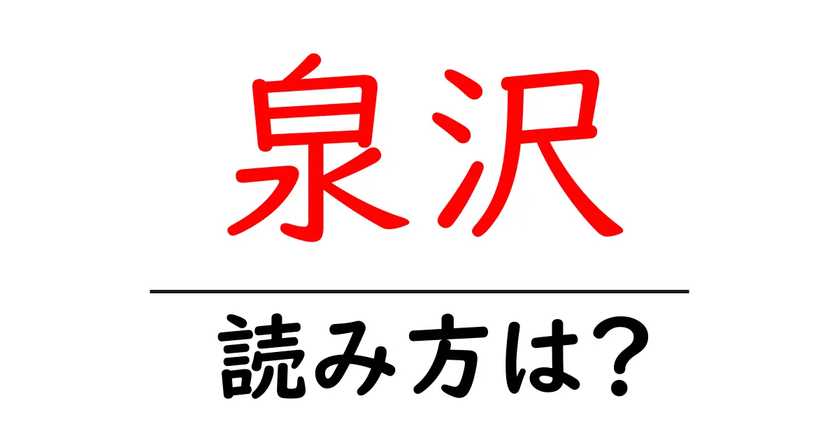 泉沢駅の読み方は？鉄道の駅名の読み方を解説