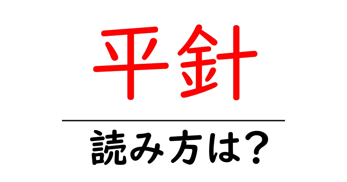 平針駅の読み方は?鉄道の駅名の読み方を解説
