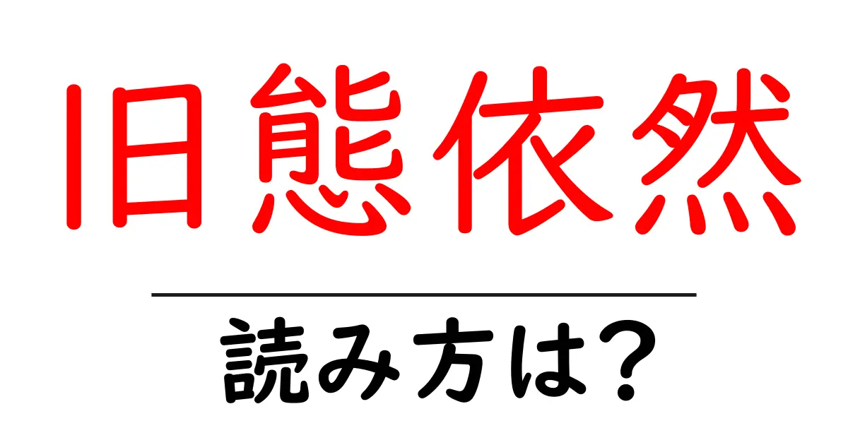 旧態依然の読み方は？難読語の読みと意味を解説