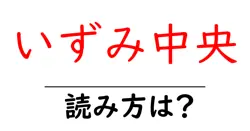 いずみ中央駅の読み方は？鉄道の駅名の読み方を解説
