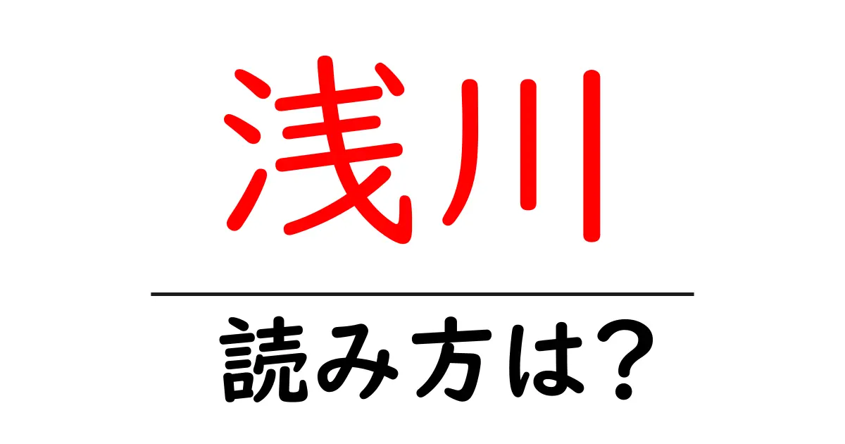 浅川駅の読み方は？鉄道の駅名の読み方を解説