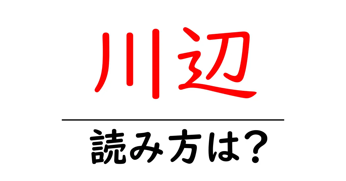 川辺駅の読み方は?鉄道の駅名の読み方を解説