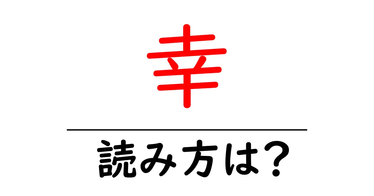 幸駅の読み方は?鉄道の駅名の読み方を解説