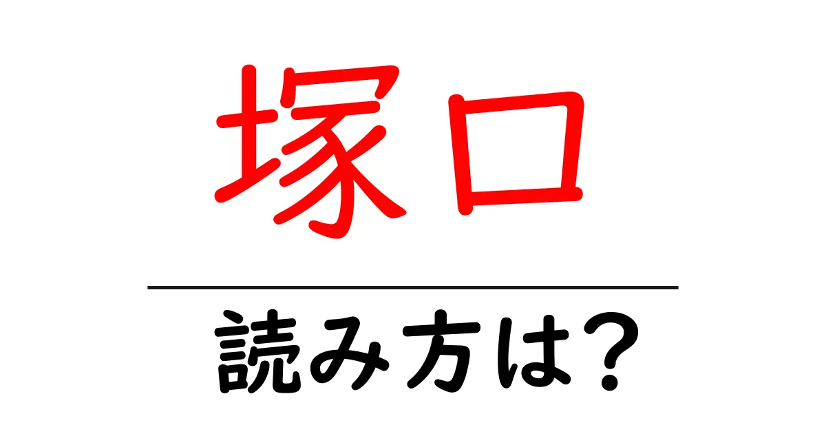塚口駅の読み方は？鉄道の駅名の読み方を解説