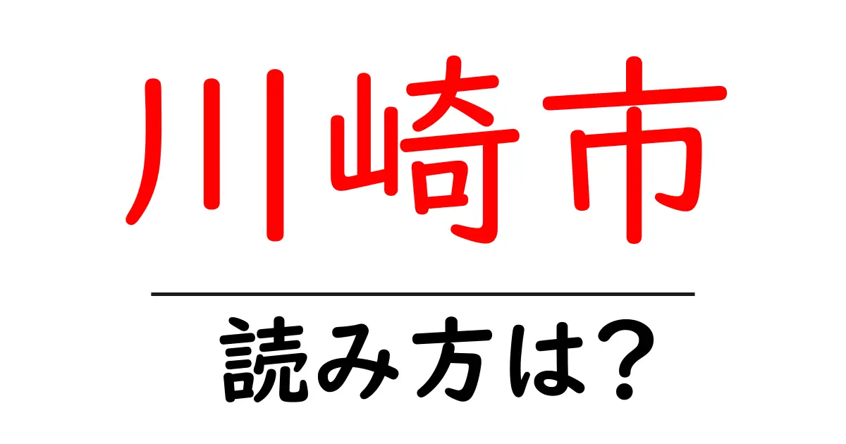 川崎市の読み方は?神社・寺の読み方を解説