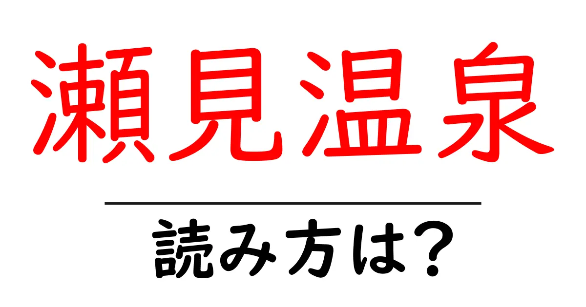 瀬見温泉駅の読み方は？鉄道の駅名の読み方を解説