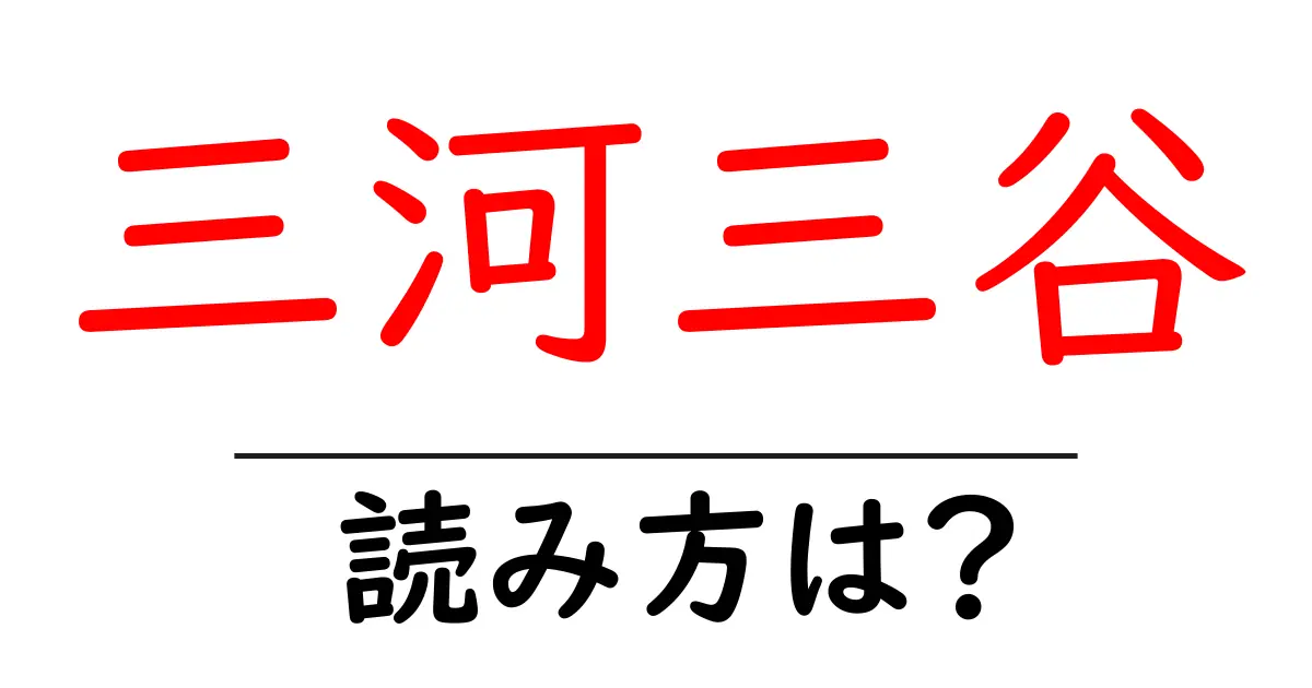 三河三谷駅の読み方は？鉄道の駅名の読み方を解説