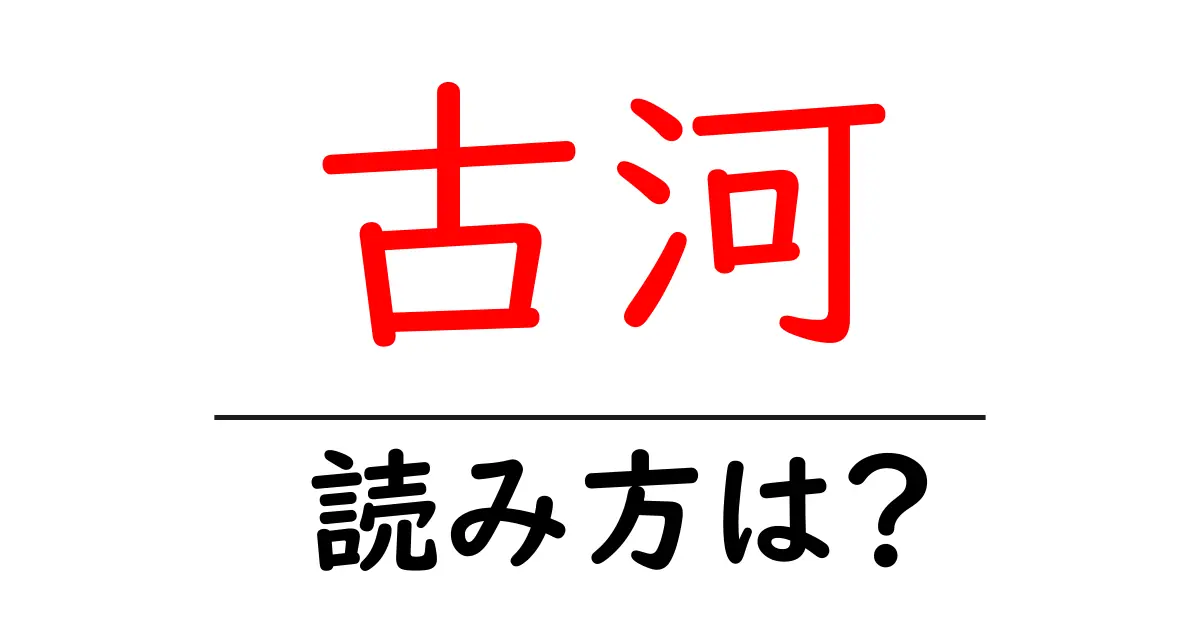古河駅の読み方は?鉄道の駅名の読み方を解説