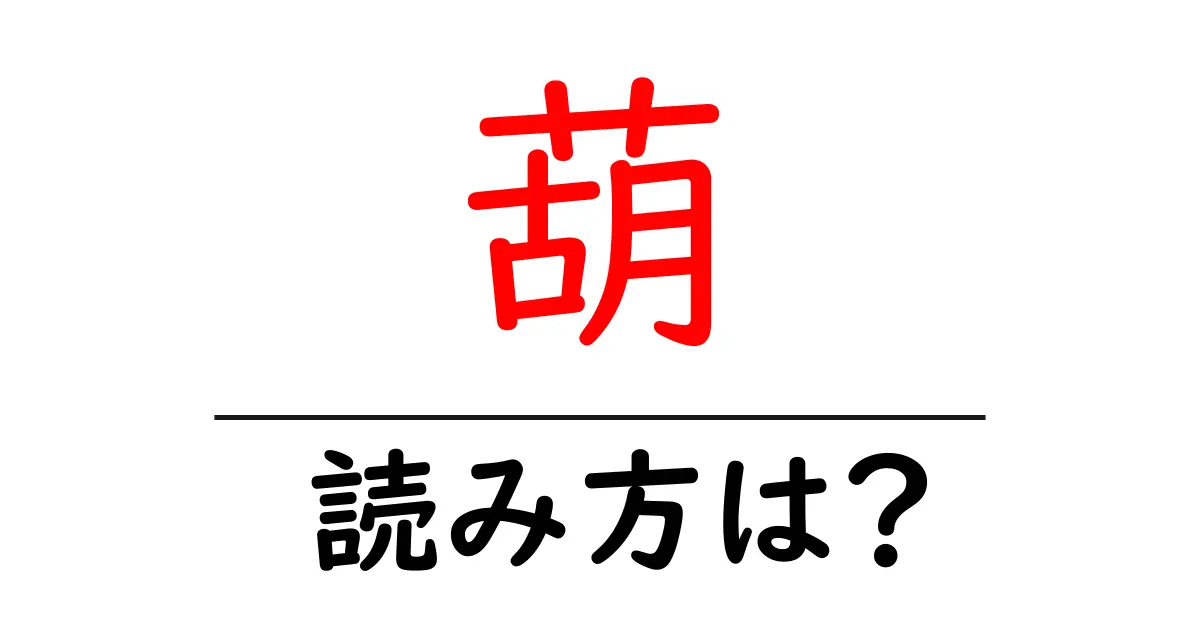 葫の読み方は?難読語の読みと意味を解説