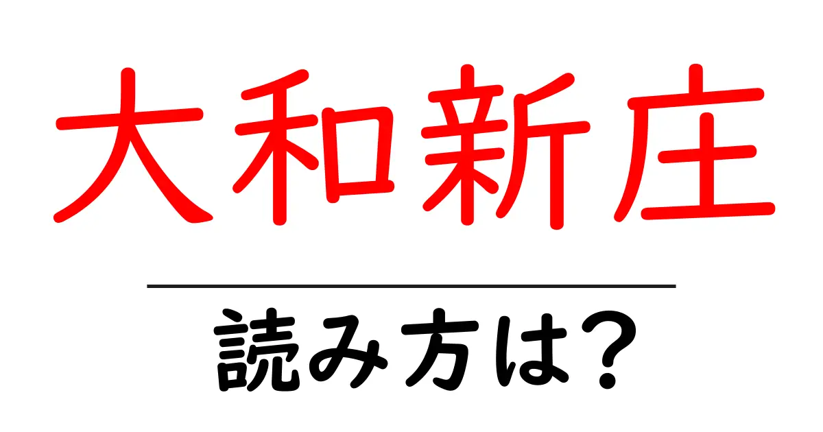 大和新庄駅の読み方は？鉄道の駅名の読み方を解説