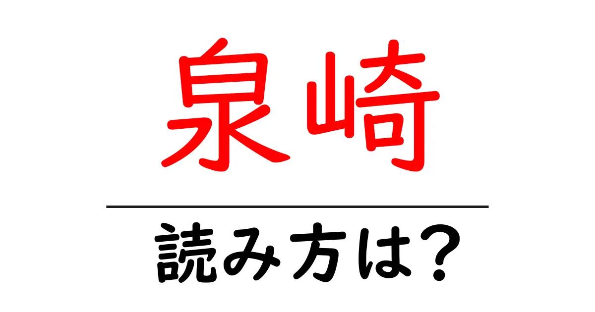 泉崎駅の読み方は?鉄道の駅名の読み方を解説