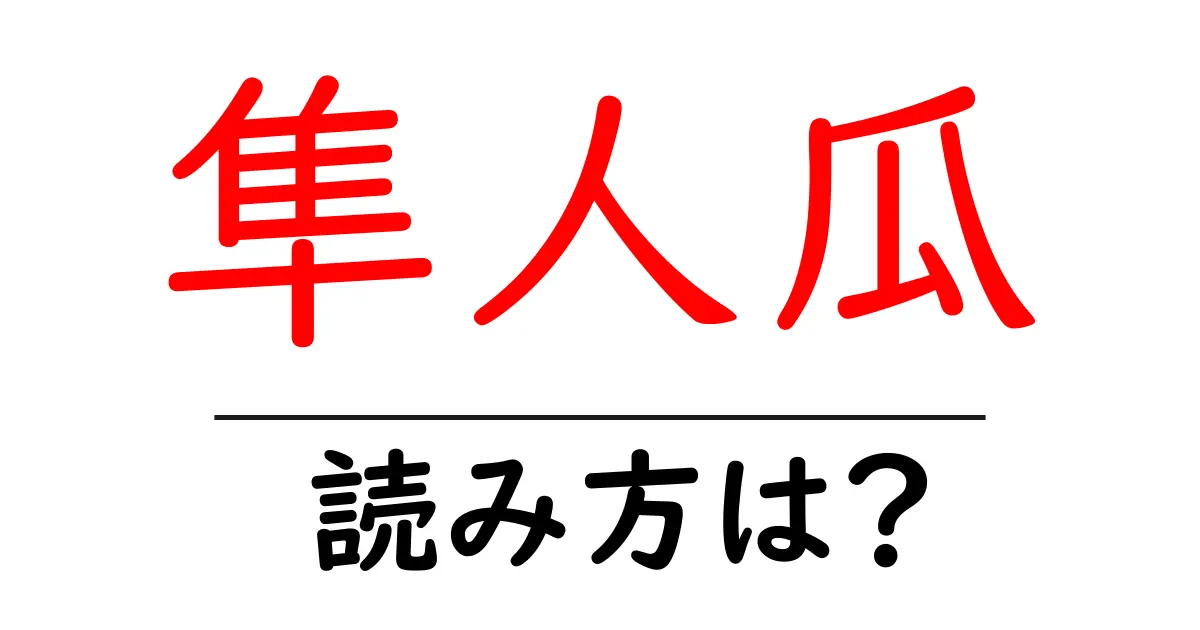 隼人瓜の読み方は?難読語の読みと意味を解説