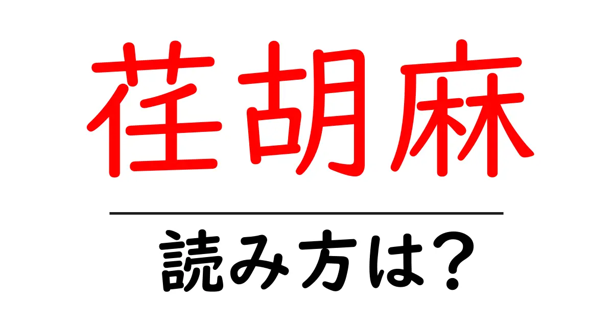 荏胡麻の読み方は？難読語の読みと意味を解説
