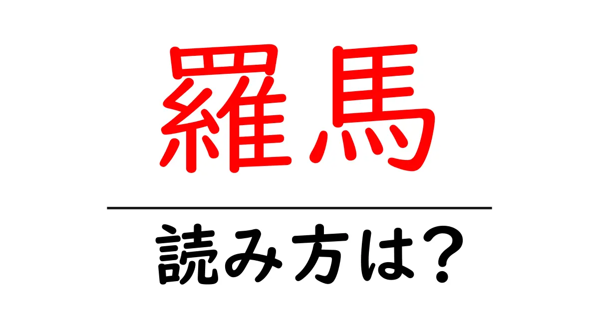 羅馬の読み方は?難読語の読みと意味を解説