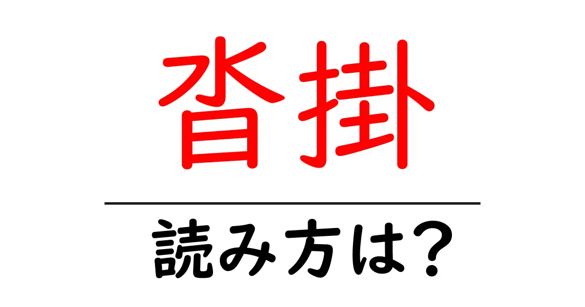 沓掛駅の読み方は？鉄道の駅名の読み方を解説