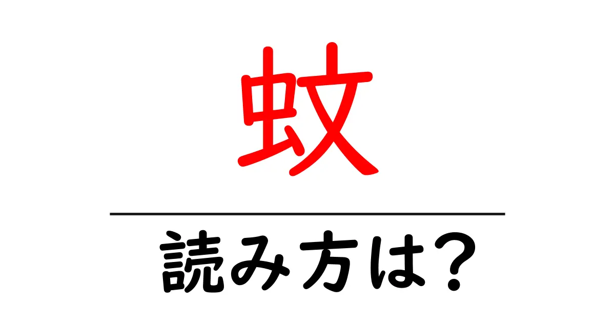 蚊の読み方は?難読語の読みと意味を解説