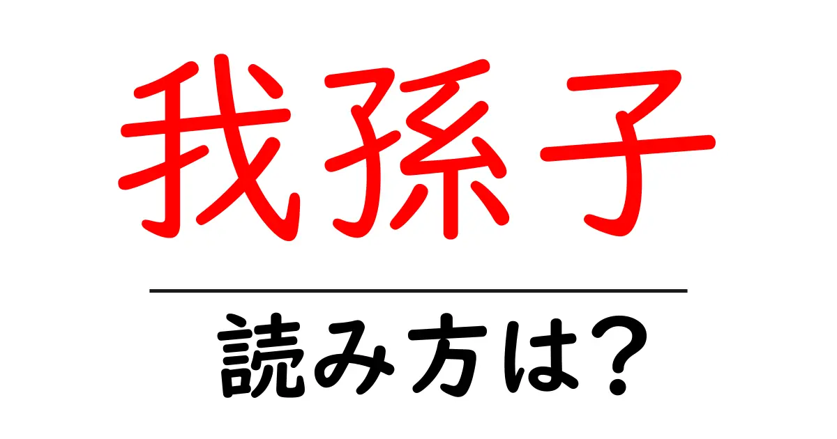我孫子駅の読み方は?鉄道の駅名の読み方を解説