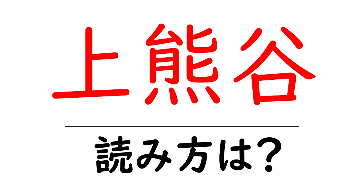 上熊谷駅の読み方は?鉄道の駅名の読み方を解説