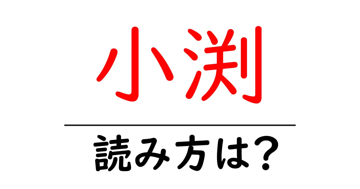 小渕駅の読み方は？鉄道の駅名の読み方を解説
