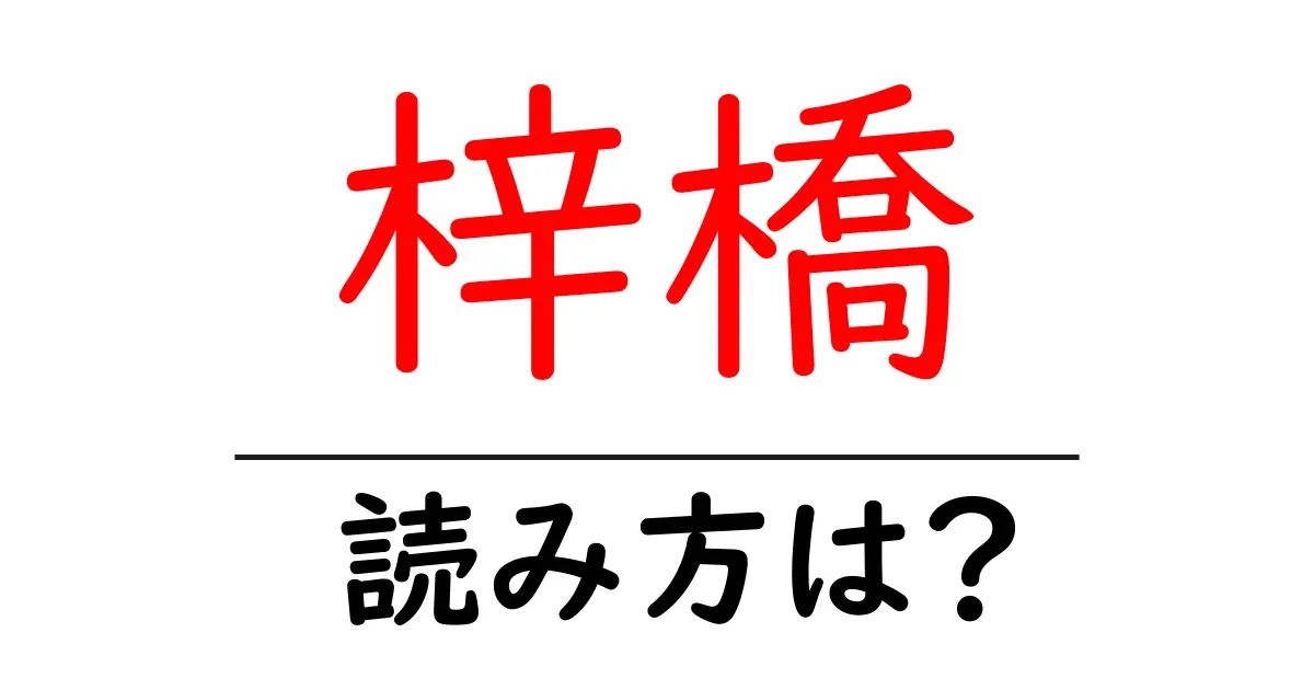 梓橋駅の読み方は？鉄道の駅名の読み方を解説