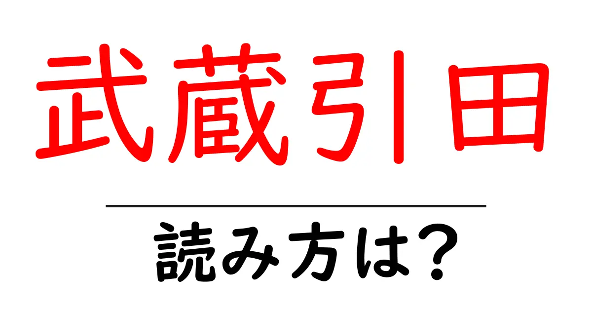 武蔵引田駅の読み方は？鉄道の駅名の読み方を解説