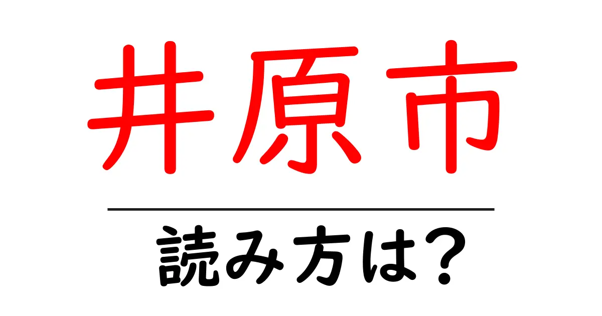 井原市駅の読み方は？鉄道の駅名の読み方を解説