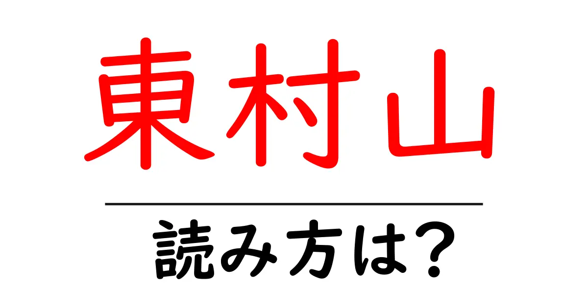 東村山駅の読み方は？鉄道の駅名の読み方を解説
