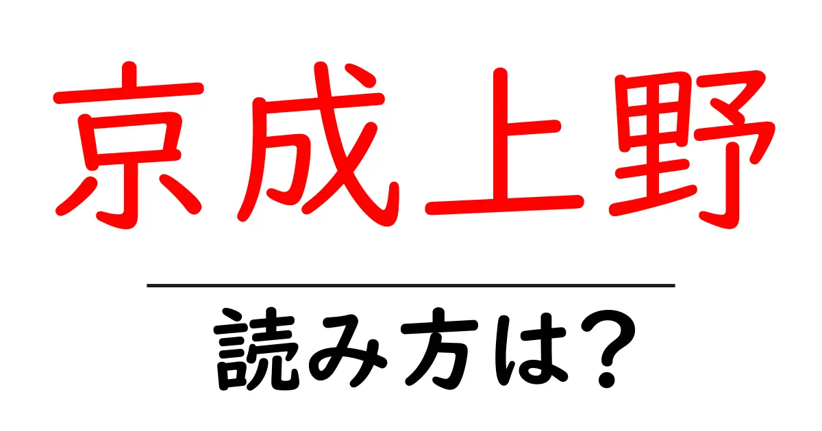 京成上野駅の読み方は?鉄道の駅名の読み方を解説