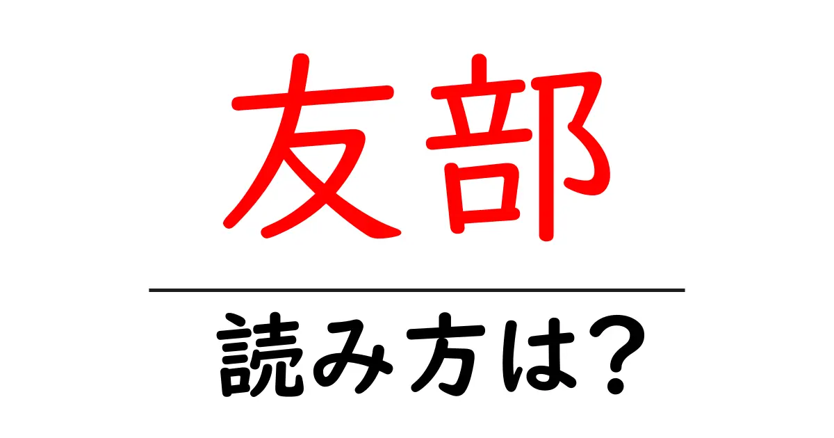友部駅の読み方は?鉄道の駅名の読み方を解説