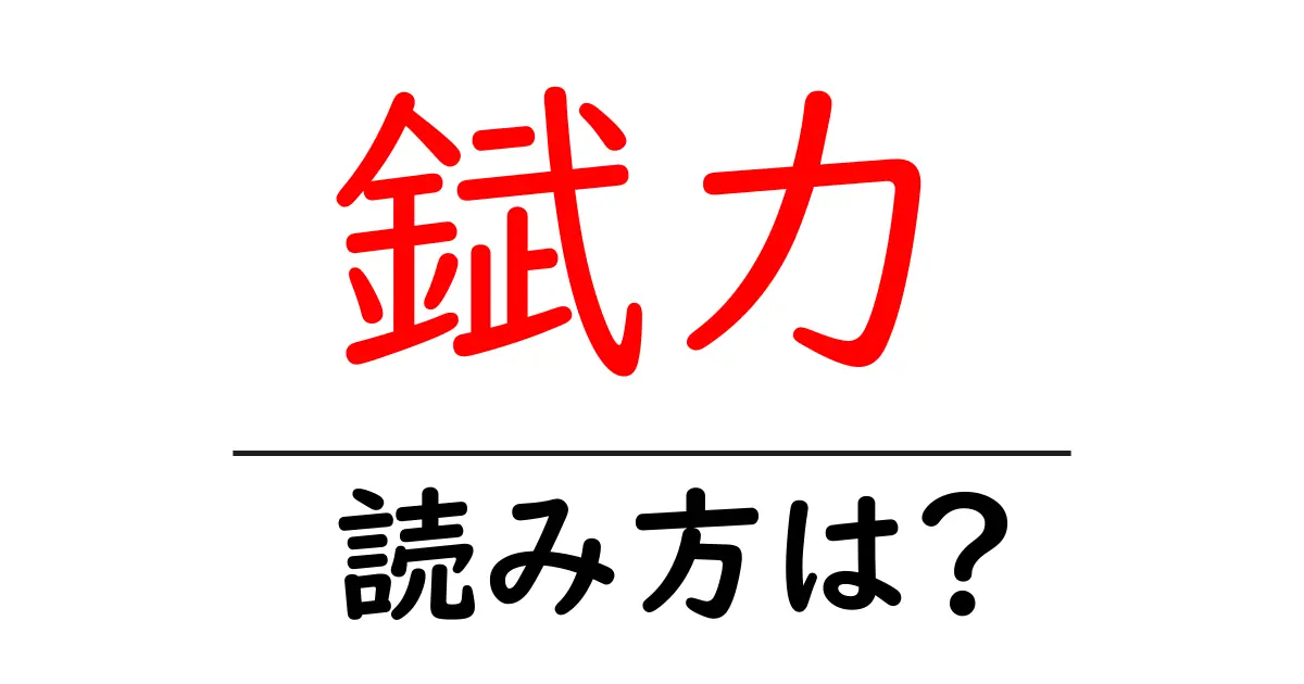 錻力の読み方は?難読語の読みと意味を解説