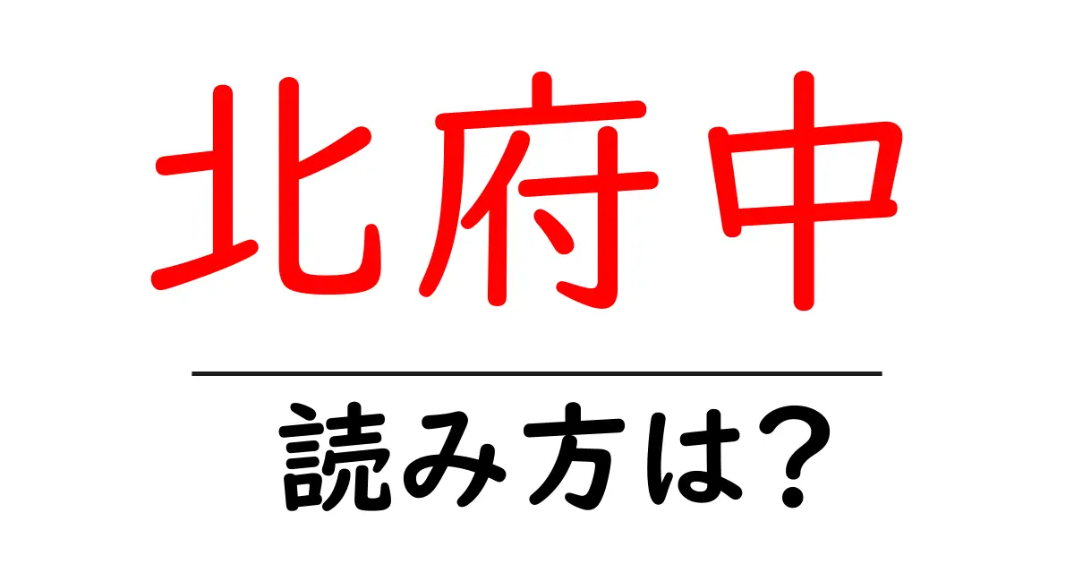北府中駅の読み方は？鉄道の駅名の読み方を解説