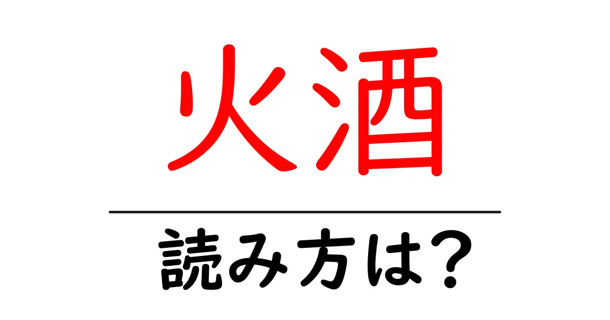 火酒の読み方は?難読語の読みと意味を解説