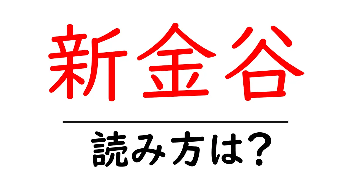 新金谷駅の読み方は?鉄道の駅名の読み方を解説