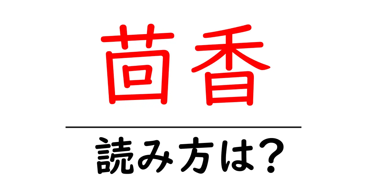 茴香の読み方は?難読語の読みと意味を解説