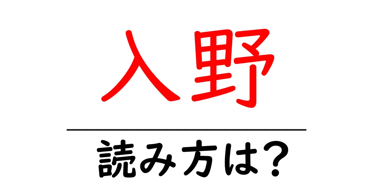 入野駅の読み方は?鉄道の駅名の読み方を解説