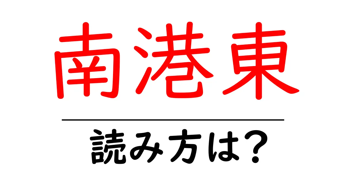 南港東駅の読み方は？鉄道の駅名の読み方を解説