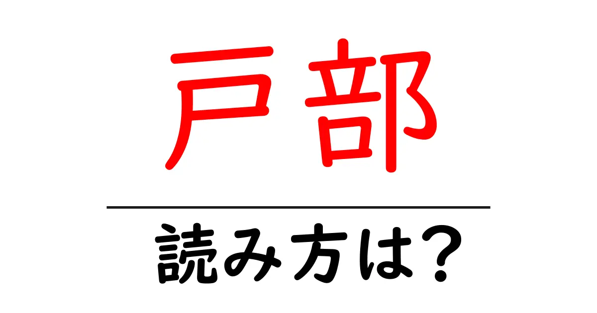 戸部駅の読み方は?鉄道の駅名の読み方を解説