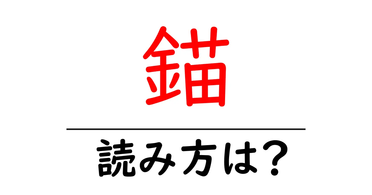 錨の読み方は?難読語の読みと意味を解説