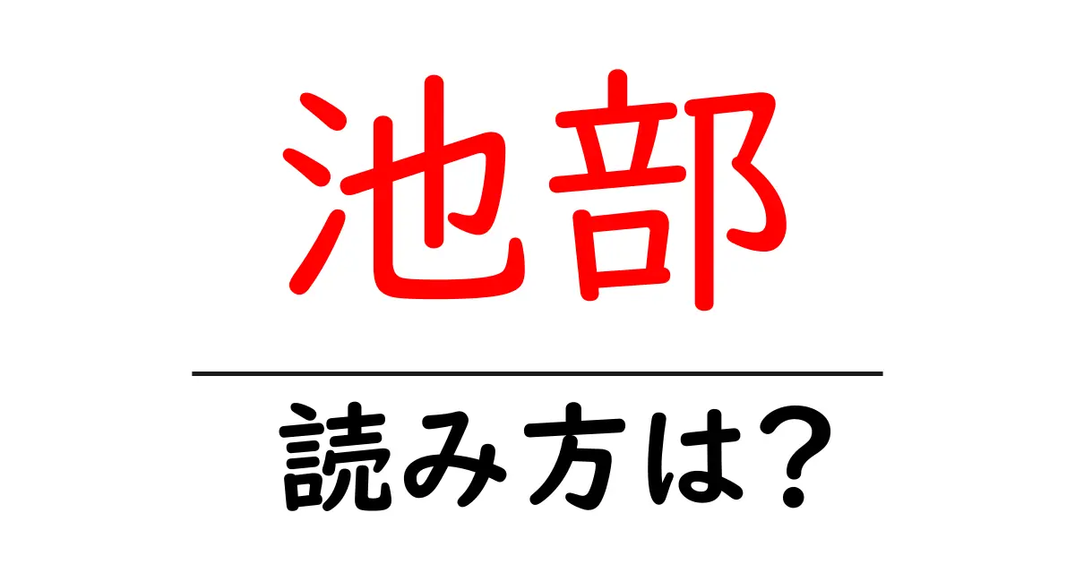 池部駅の読み方は?鉄道の駅名の読み方を解説