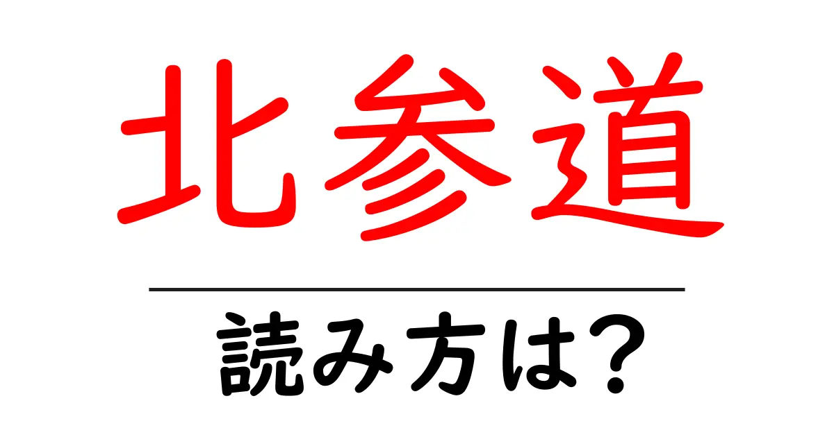 北参道駅の読み方は?鉄道の駅名の読み方を解説