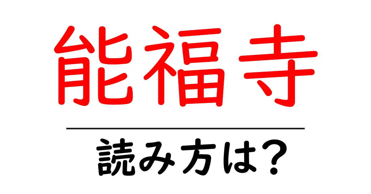 能福寺の読み方は？神社・寺の読み方を解説