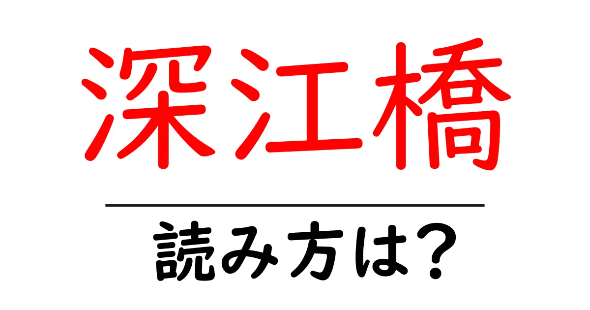 深江橋駅の読み方は？鉄道の駅名の読み方を解説