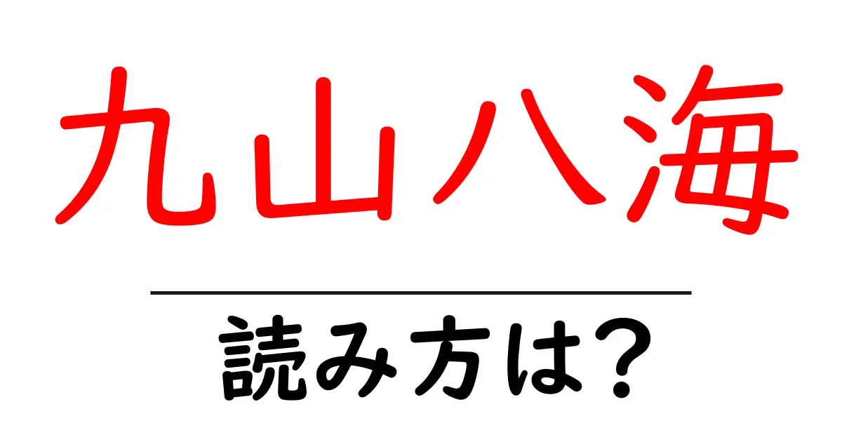 九山八海の読み方は?難読語の読みと意味を解説