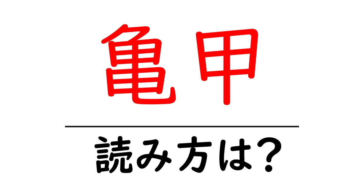 亀甲駅の読み方は？鉄道の駅名の読み方を解説